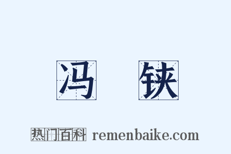 冯歡铗是什么意思的图片